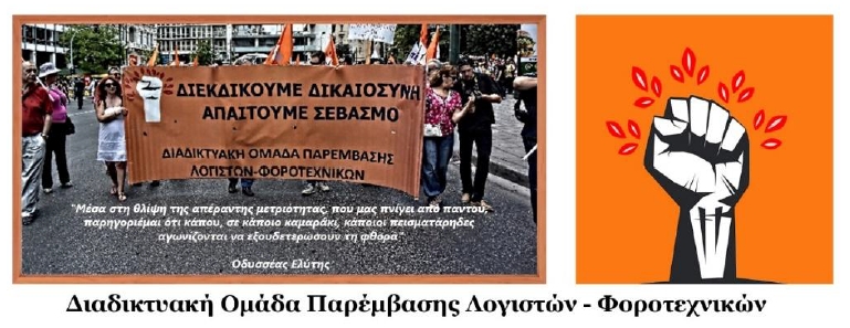 Διαδικτυακή Ομάδα Παρέμβασης Λογιστών-Φοροτεχνικών: Ανακοίνωση-κάλεσμα για συγκέντρωση διαμαρτυρίας - Τα αιτήματα